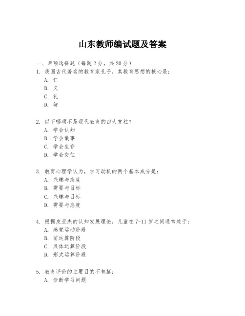 山东教师编试题及答案