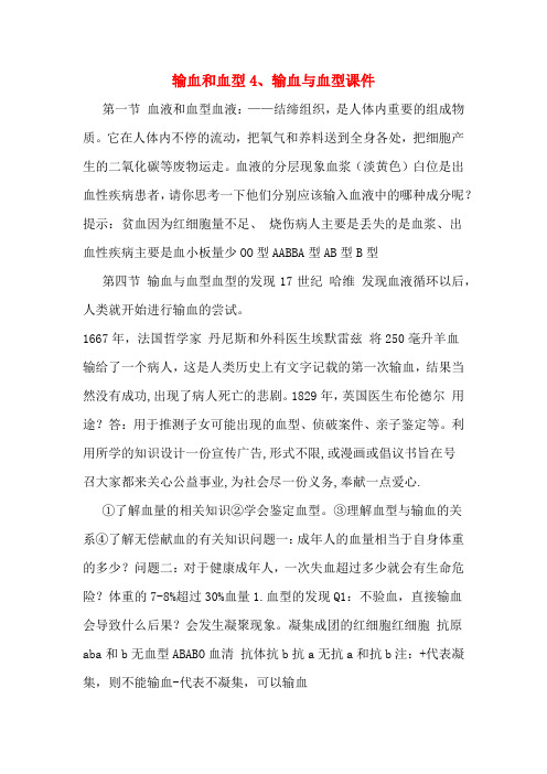 输血和血型4、输血与血型课件