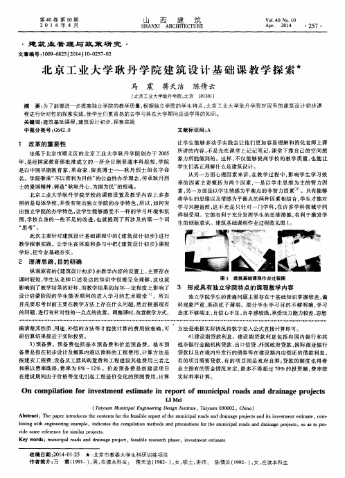 北京工业大学耿丹学院建筑设计基础课教学探索