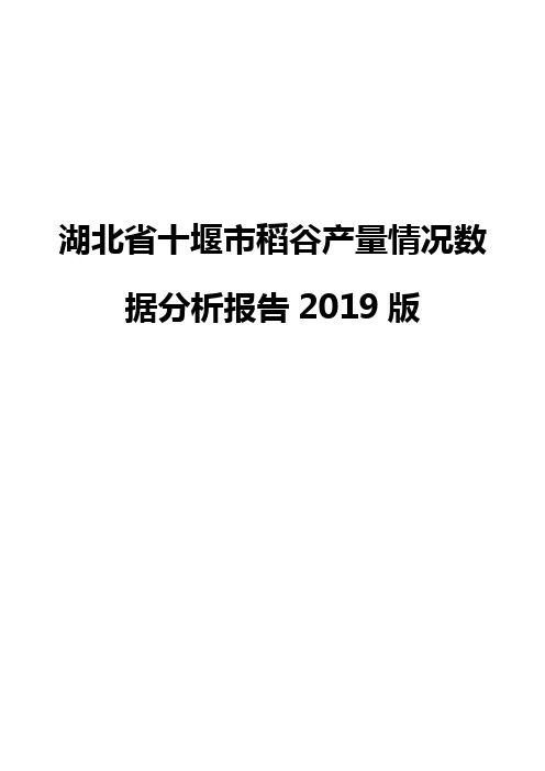 湖北省十堰市稻谷产量情况数据分析报告2019版