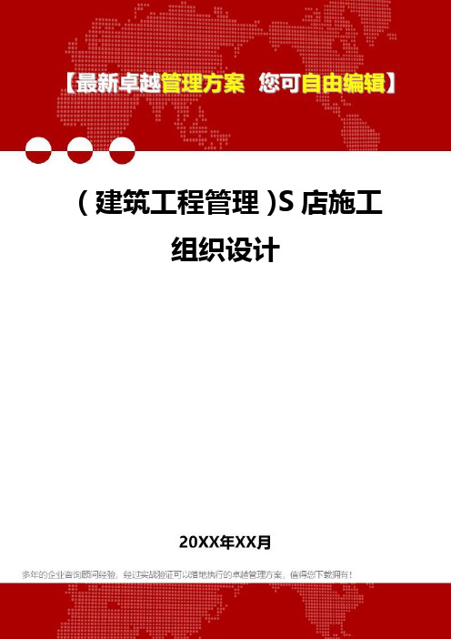2020年(建筑工程管理)S店施工组织设计