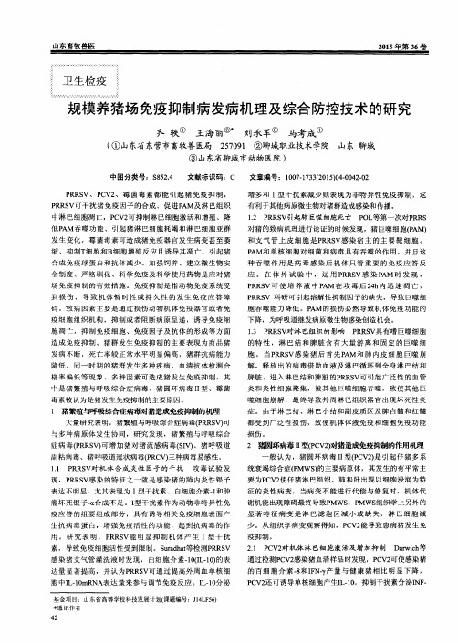 规模养猪场免疫抑制病发病机理及综合防控技术的研究