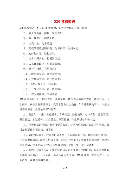 520祝福短语