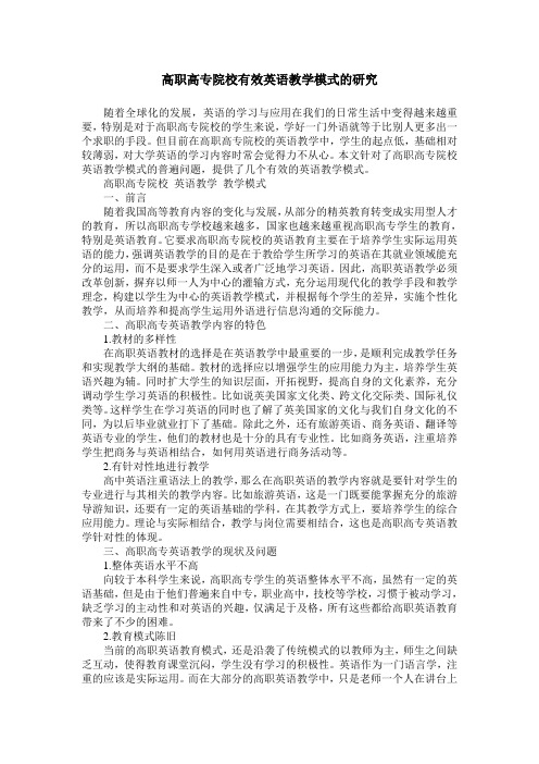高职高专院校有效英语教学模式的研究