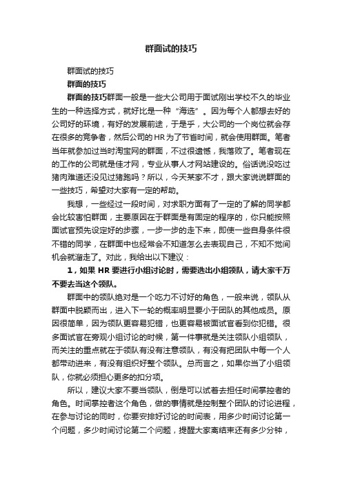 群面试的技巧