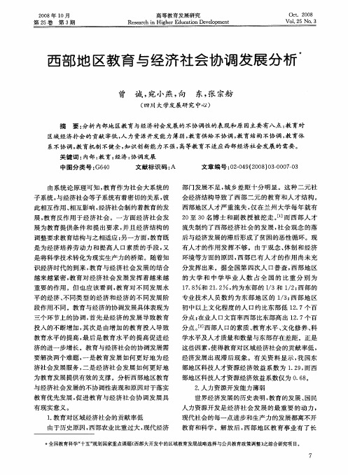 西部地区教育与经济社会协调发展分析