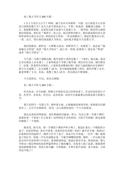 初三愚人节作文600字(精选合集)(最新)