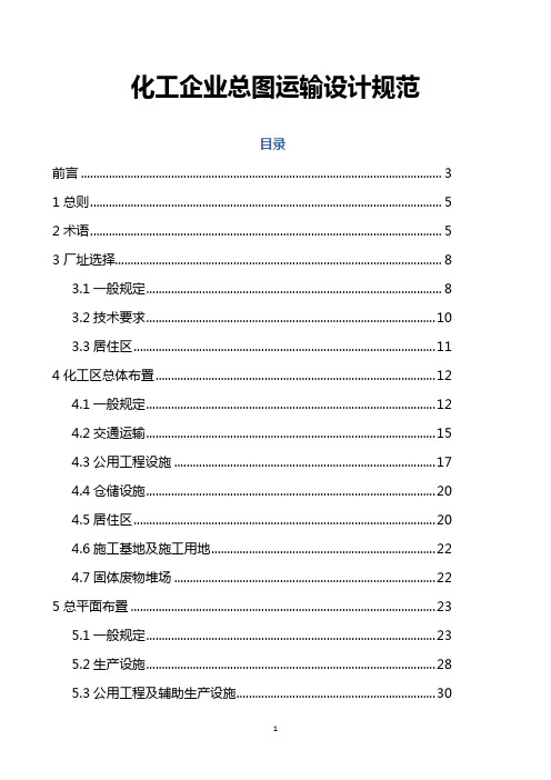 化工企业总图运输设计规范