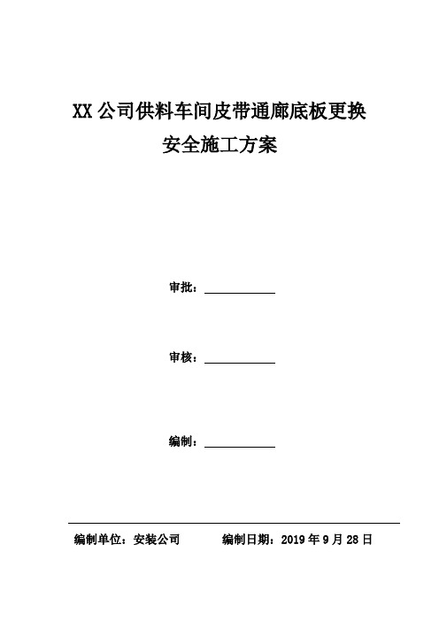 XX炼铁公司皮等带通廊更换安全施工方案2019.9.28