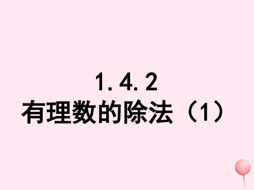 2019秋七年级数学上册第一章有理数1.4有理数的乘除法1.4.2有理数的除法第1课时有理数的除法法则教学课件3