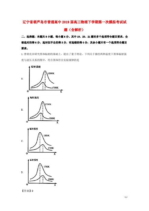 辽宁省葫芦岛市普通高中2019届高三物理下学期第一次模拟考试试题(含解析)