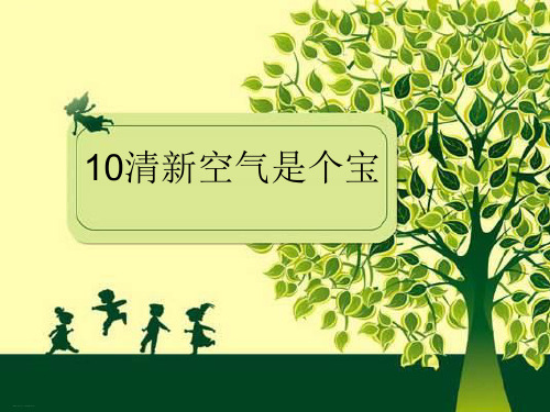 【部编版】新《清新空气是个宝》PPT-上课课件1