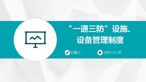 “一通三防”设施、设备管理制度