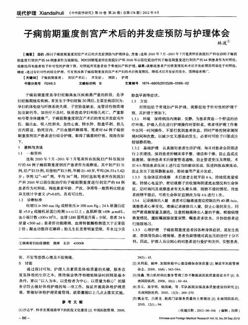 子痫前期重度剖宫产术后的并发症预防与护理体会