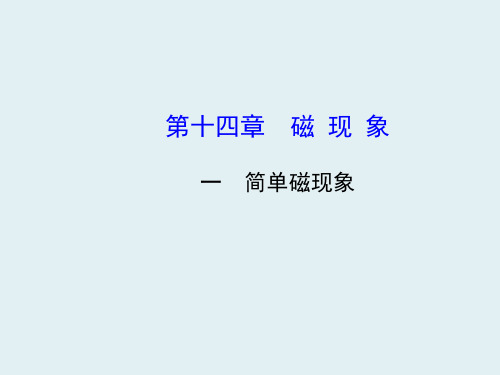 九年级物理全册 第14章 第一节 简单磁现象课件 (新版)北师大版(1)