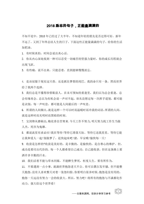 2018励志的句子,正能量满满的