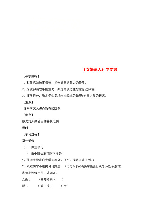 七年级语文上册 第六单元 第21课《女娲造人》导学案 新人教版