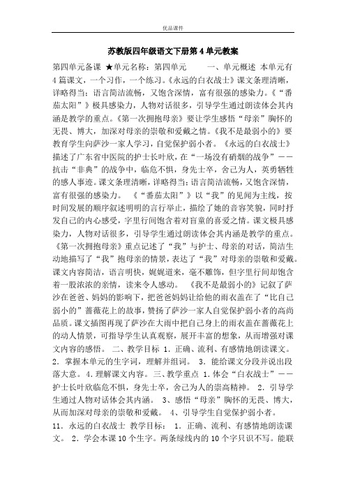 优品课件之苏教版四年级语文下册第4单元教案