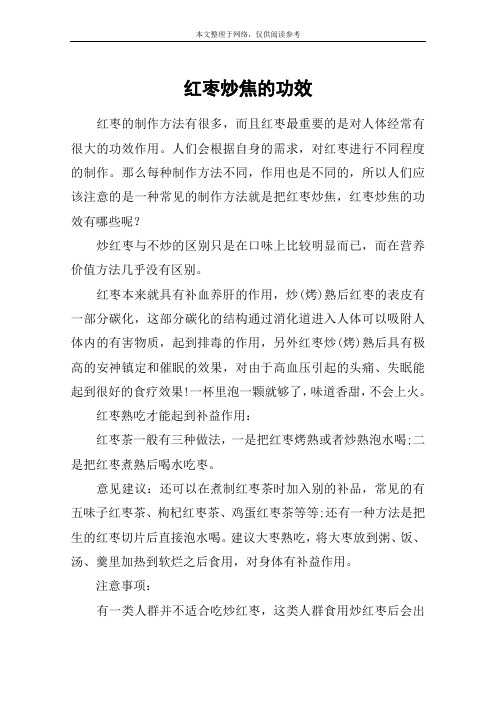 红枣炒焦的功效