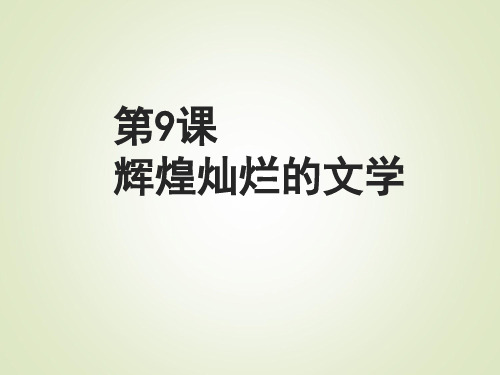 高中历史人教课标版必修3古代中国的科学技术与文学艺术 课件PPT