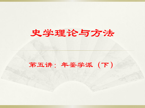 史学理论与方法第五讲