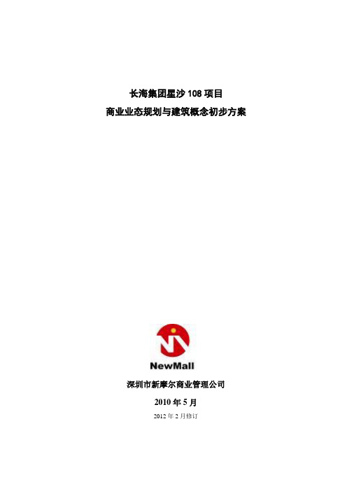 长沙某项目商业业态规划与建筑概念初步方案
