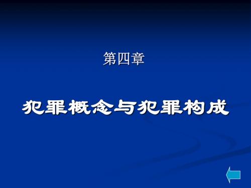 刑法学课件4-6章