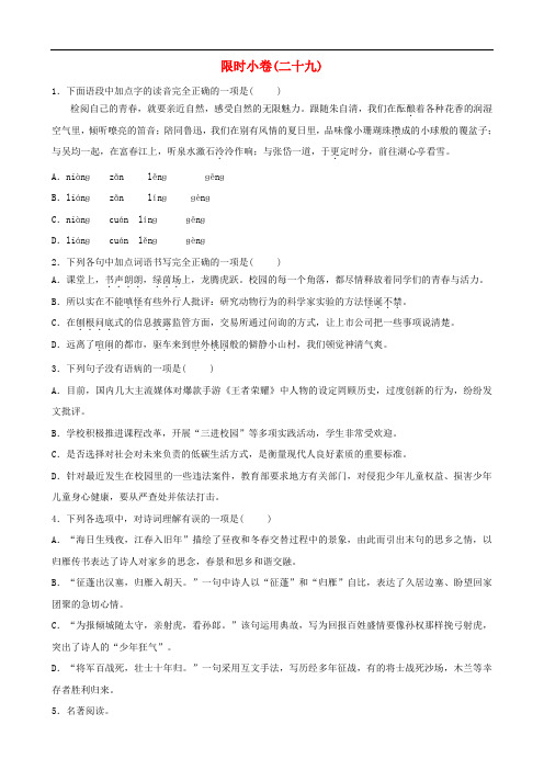 山东省青岛市2019年中考语文总复习限时许(29)