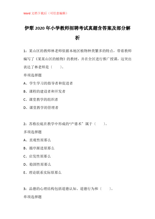 伊犁2020年小学教师招聘考试真题含答案及部分解析
