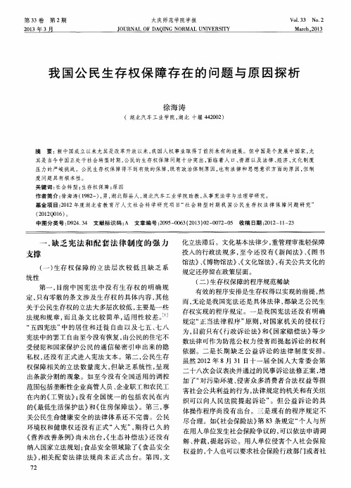 我国公民生存权保障存在的问题与原因探析