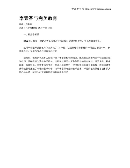 李素香与完美教育