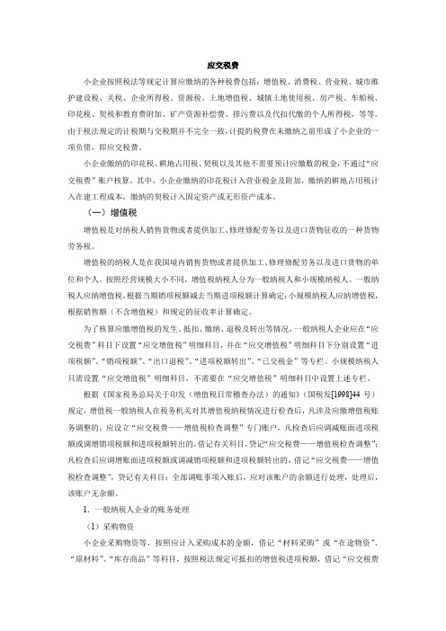 小企业会计准则应交税费核算