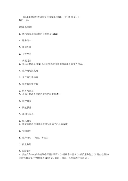 2015年物流师考试总复习内容概述每日一讲(9月6日)