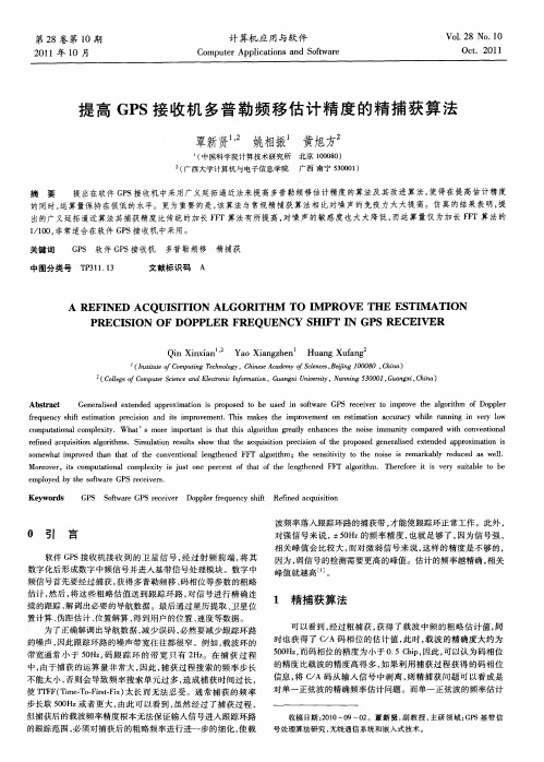 提高GPS接收机多普勒频移估计精度的精捕获算法