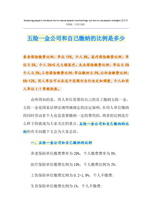 五险一金公司和自己缴纳的比例是多少