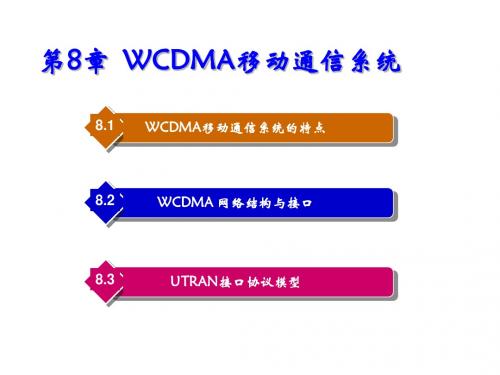 移动通信第8章  WCDMA移动通信系统