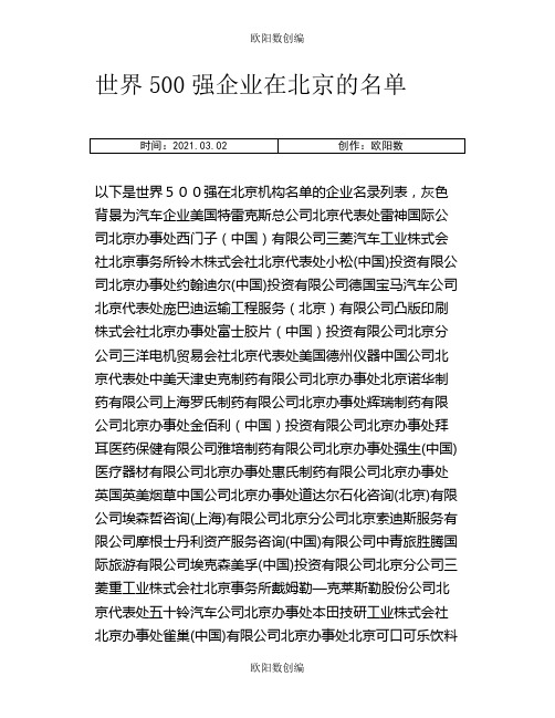 世界500强企业在北京的名单