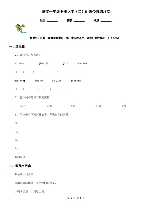 语文一年级下册识字(二)6 古今对练习卷