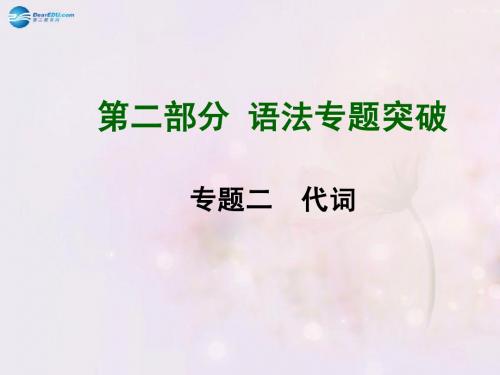 2015中考英语总复习 知识清单 第二部分 语法专题突破 专题二 代词课件