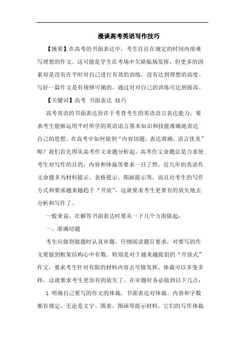 漫谈高考英语写作技巧
