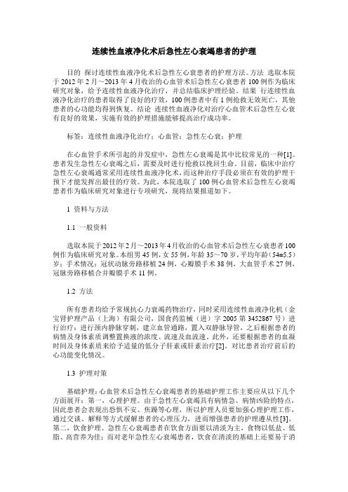 连续性血液净化术后急性左心衰竭患者的护理