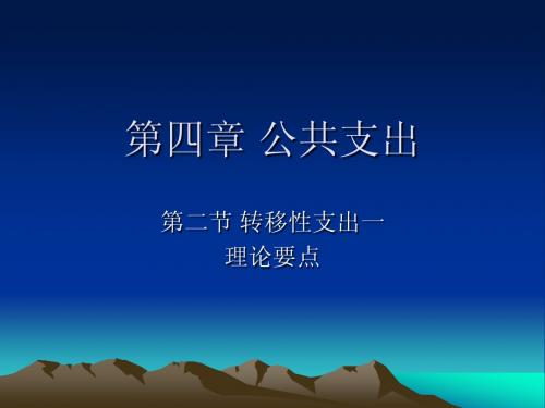 公共财经 第四章 公共支出 第二、三节转移支出、财政补贴