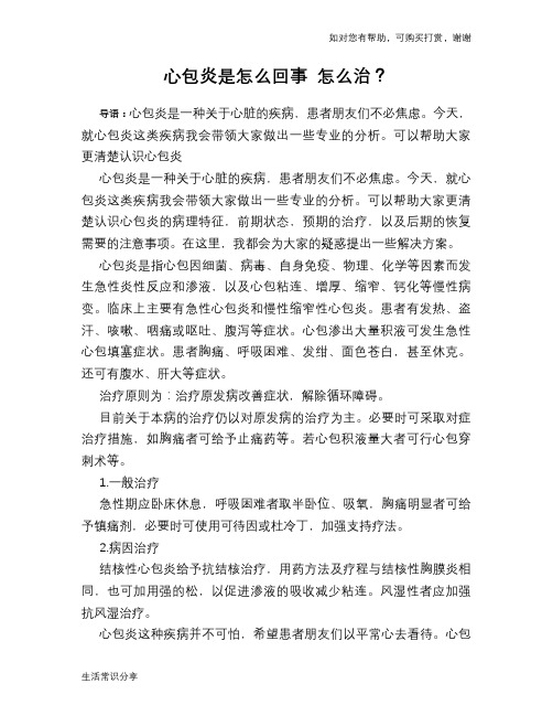 心包炎是怎么回事 怎么治？