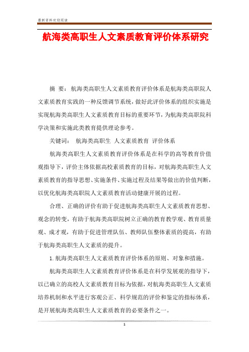 航海类高职生人文素质教育评价体系研究