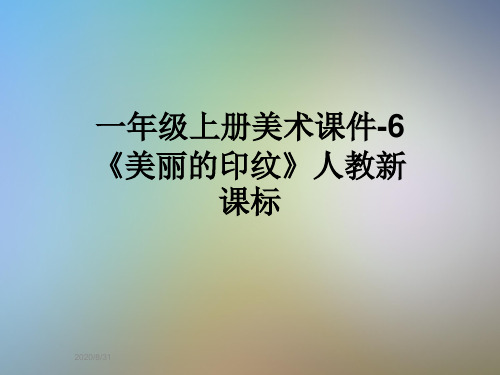 一年级上册美术课件-6《美丽的印纹》人教新课标