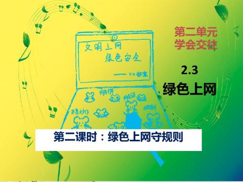 粤教版七年级上政治2.3走进网络时代第2课时