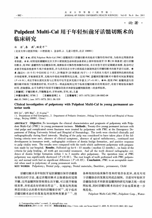 Pulpdent Multi-Cal用于年轻恒前牙活髓切断术的临床研究