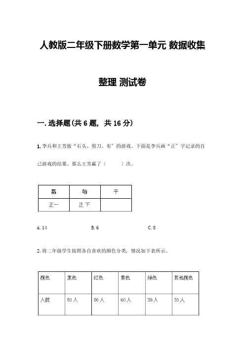 二年级下册数学第一单元-数据收集整理-测试卷含答案(新)