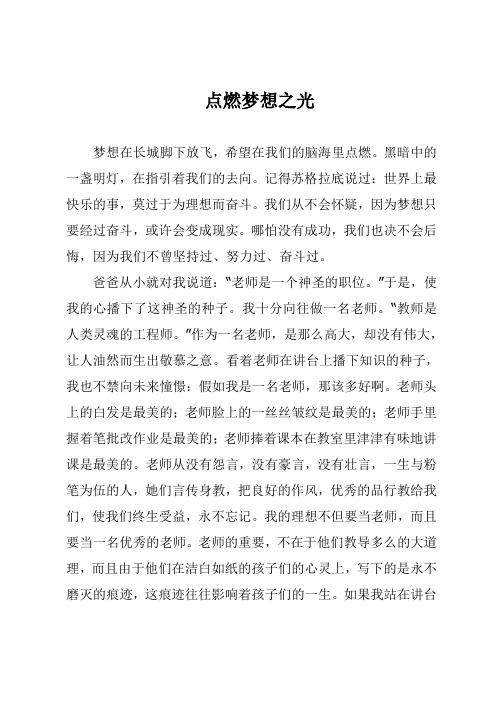 小学生优秀作文《点燃梦想之光》.