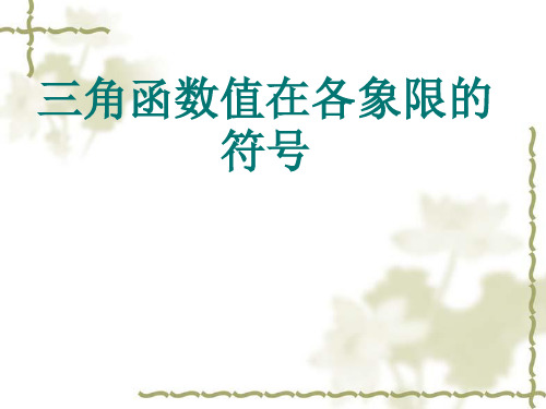 三角函数在各个象限的符号